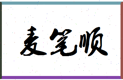 「麦笔顺」姓名分数98分-麦笔顺名字评分解析