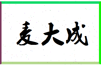 「麦大成」姓名分数77分-麦大成名字评分解析