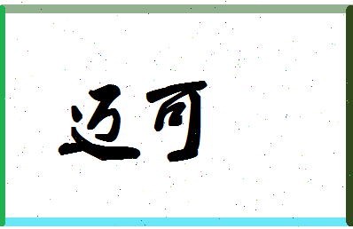 「迈可」姓名分数90分-迈可名字评分解析