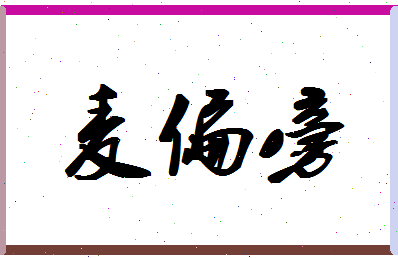 「麦偏旁」姓名分数96分-麦偏旁名字评分解析