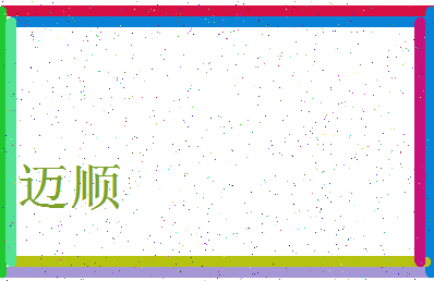 「迈顺」姓名分数98分-迈顺名字评分解析-第3张图片