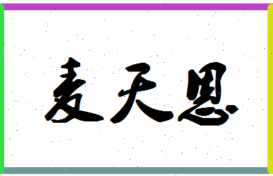 「麦天恩」姓名分数88分-麦天恩名字评分解析