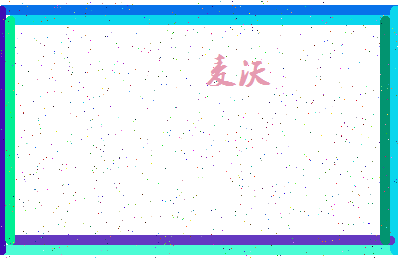 「麦沃」姓名分数62分-麦沃名字评分解析-第4张图片