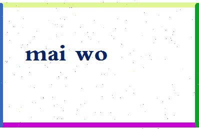 「麦沃」姓名分数62分-麦沃名字评分解析-第2张图片