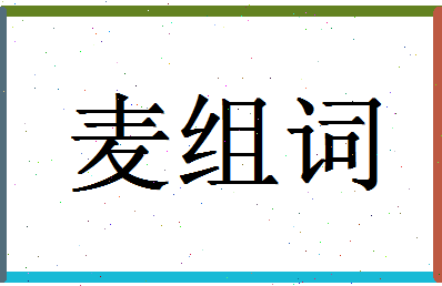 「麦组词」姓名分数88分-麦组词名字评分解析