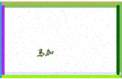 「马加」姓名分数90分-马加名字评分解析-第4张图片