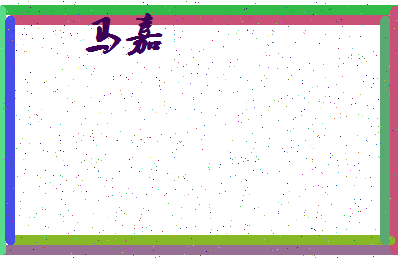 「马嘉」姓名分数98分-马嘉名字评分解析-第4张图片