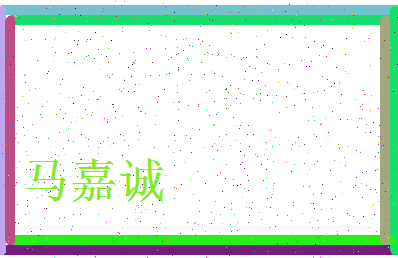 「马嘉诚」姓名分数90分-马嘉诚名字评分解析-第3张图片