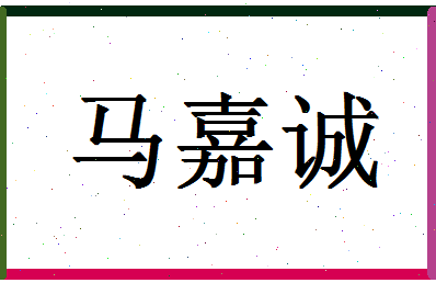 「马嘉诚」姓名分数90分-马嘉诚名字评分解析