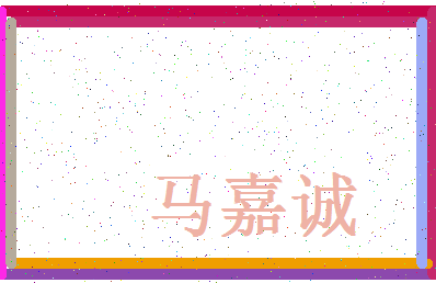 「马嘉诚」姓名分数90分-马嘉诚名字评分解析-第4张图片