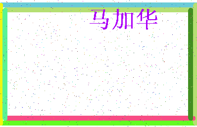「马加华」姓名分数85分-马加华名字评分解析-第3张图片
