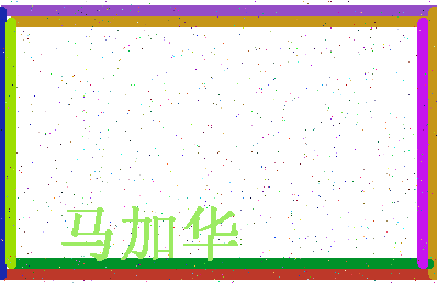 「马加华」姓名分数85分-马加华名字评分解析-第4张图片