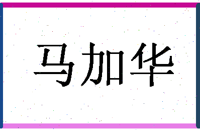 「马加华」姓名分数85分-马加华名字评分解析