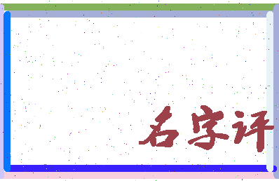 「马家驹」姓名分数80分-马家驹名字评分解析-第1张图片