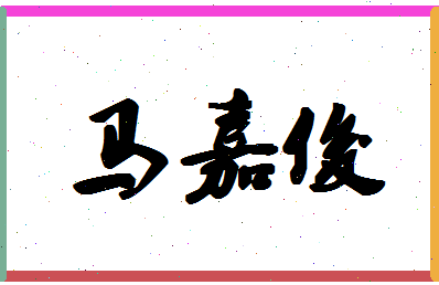 「马嘉俊」姓名分数96分-马嘉俊名字评分解析