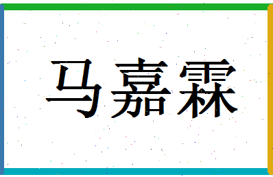 「马嘉霖」姓名分数85分-马嘉霖名字评分解析