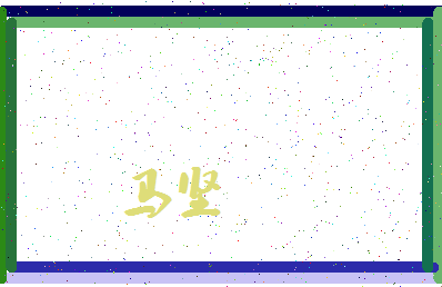 「马坚」姓名分数96分-马坚名字评分解析-第3张图片