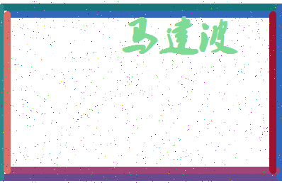 「马建波」姓名分数74分-马建波名字评分解析-第4张图片
