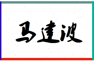 「马建波」姓名分数74分-马建波名字评分解析-第1张图片