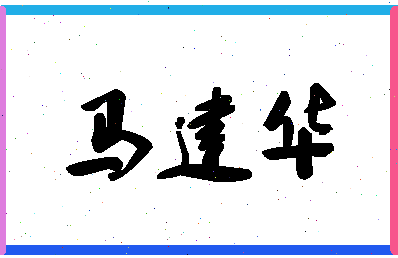 「马建华」姓名分数82分-马建华名字评分解析-第1张图片