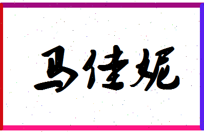 「马佳妮」姓名分数85分-马佳妮名字评分解析