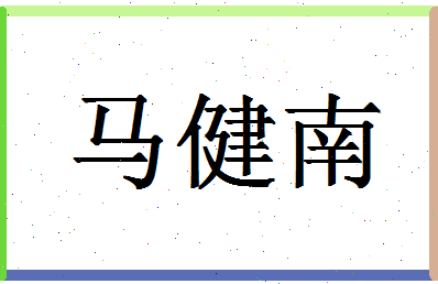 「马健南」姓名分数90分-马健南名字评分解析