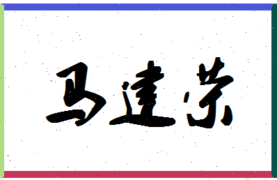 「马建荣」姓名分数82分-马建荣名字评分解析-第1张图片