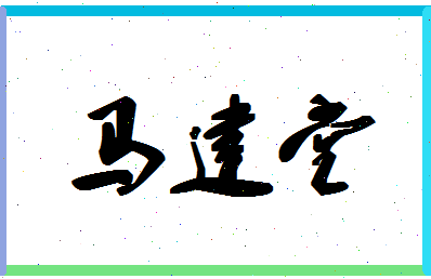 「马建堂」姓名分数80分-马建堂名字评分解析-第1张图片