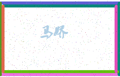 「马娇」姓名分数90分-马娇名字评分解析-第3张图片