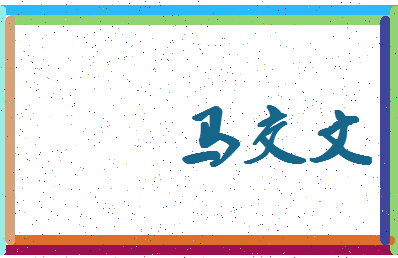 「马交文」姓名分数77分-马交文名字评分解析-第4张图片