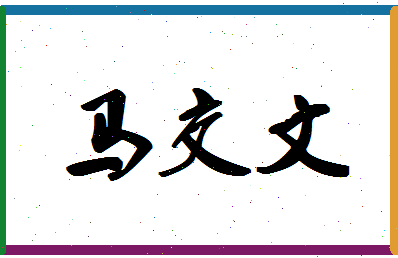 「马交文」姓名分数77分-马交文名字评分解析