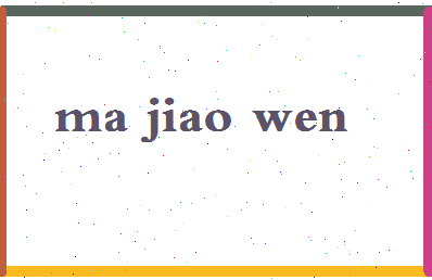 「马交文」姓名分数77分-马交文名字评分解析-第2张图片