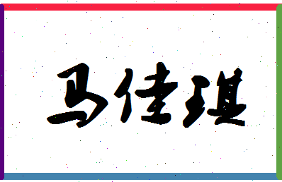 「马佳琪」姓名分数88分-马佳琪名字评分解析-第1张图片