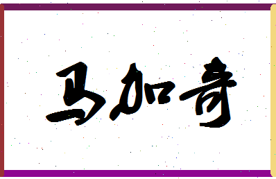 「马加奇」姓名分数91分-马加奇名字评分解析