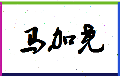 「马加尧」姓名分数85分-马加尧名字评分解析-第1张图片