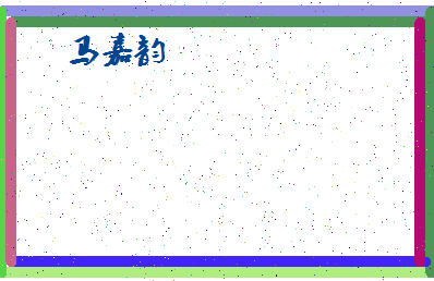 「马嘉韵」姓名分数88分-马嘉韵名字评分解析-第4张图片