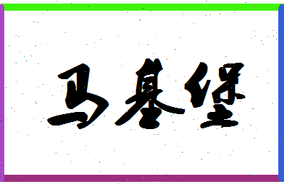 「马基堡」姓名分数98分-马基堡名字评分解析