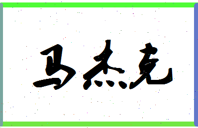 「马杰克」姓名分数77分-马杰克名字评分解析