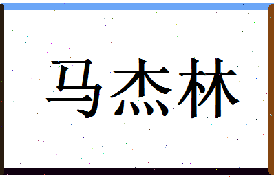 「马杰林」姓名分数79分-马杰林名字评分解析