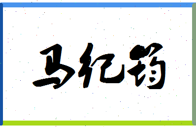 「马纪筠」姓名分数80分-马纪筠名字评分解析