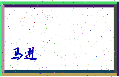 「马进」姓名分数90分-马进名字评分解析-第4张图片