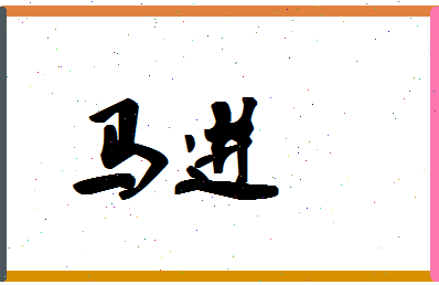 「马进」姓名分数90分-马进名字评分解析