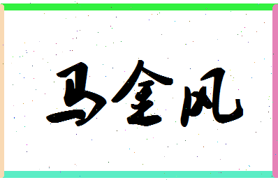 「马金风」姓名分数80分-马金风名字评分解析