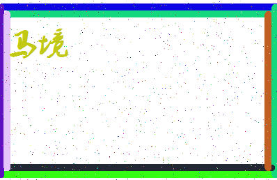 「马境」姓名分数98分-马境名字评分解析-第4张图片