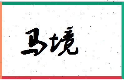 「马境」姓名分数98分-马境名字评分解析