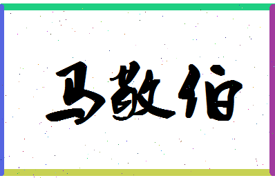 「马敬伯」姓名分数87分-马敬伯名字评分解析