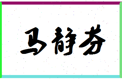 「马静芬」姓名分数77分-马静芬名字评分解析