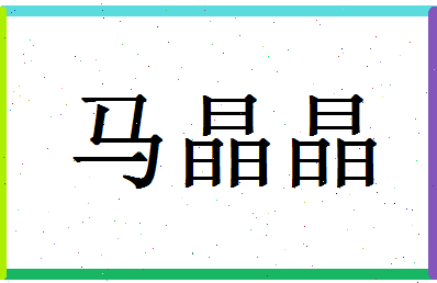 「马晶晶」姓名分数88分-马晶晶名字评分解析-第1张图片