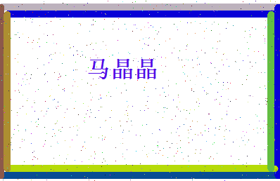 「马晶晶」姓名分数88分-马晶晶名字评分解析-第4张图片