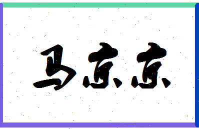 「马京京」姓名分数85分-马京京名字评分解析